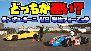 【対決】ランボルギーニ VS 学生フォーミュラ 0-100km/h 加速勝負