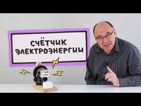 Счётчик электроэнергии