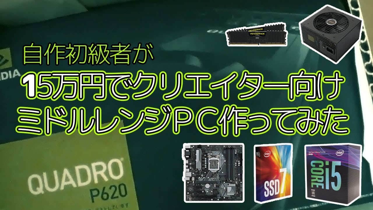 自作PC】自作初級者が15万円でクリエイター向けミドルレンジPC
