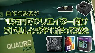 自作PC】自作初級者が15万円でクリエイター向けミドルレンジPC