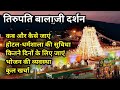 Tirupati Balaji Darshan |तिरुमाला-तिरुपति बालाजी यात्रा संपूर्ण जानकारी| Tirupati Balaji in lockdown