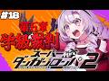 【スーパーダンガンロンパ2】#18 ✦五章学級裁判!!!! 超高校級のお嬢様✨/Danganronpa2💜