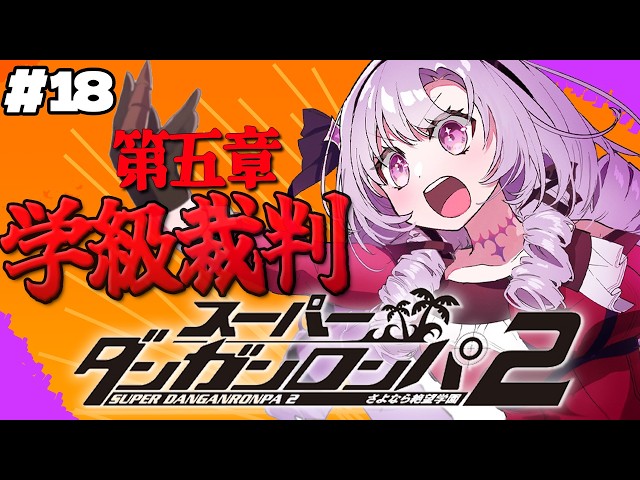 【スーパーダンガンロンパ2】#18  ✦五章学級裁判‼‼  超高校級のお嬢様✨/Danganronpa2💜