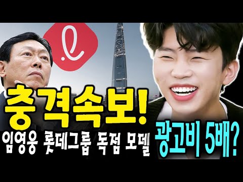 (핫) MMA 2021 2관왕을 차지한 임영웅이  즉시 롯데그룹 독점 모델 된다! 최초 트로트 가수! 롯데그룹 이갑 대표 "임영웅을 오랜 기다려 왔다". 광고비 5배 급증! 얼마?