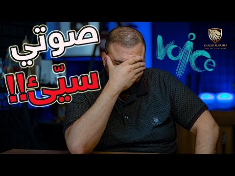 فيديو: لماذا صوتي مزعج؟