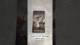 Почему вы не чувствуете своего пути? Расклад таро #tarot #таромастер #расклады