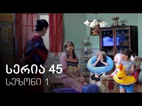 ჩემი ცოლის დაქალები - სერია 45 (სეზონი 1)