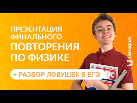 Презентация финального повторения по физике | Умникум