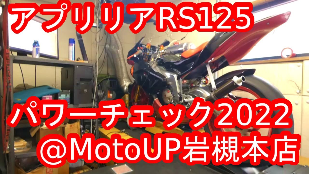 aprilia アプリリア RS125 パワーチェックに行ってみた！2022@MotoUP 