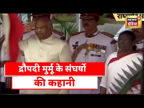 President Oath Ceremony: Droupadi Murmu को Guard Of Honour, शून्य से शिखर तक का सफर | Hindi News