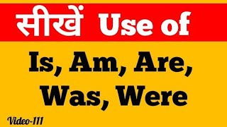 सीखें Is, are, am, was, were का सही use | Sentences जो आप रोज़ बोलते हैं  | Learn English grammar |