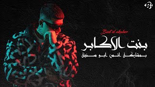 بستوني & انس ابو سنينه - بنت الاكابر / Bastony & Anas Abu Sninah - Bent El Akaber‎