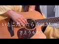 いとこだったら feat. Mom / さとうもか【 弾き語り cover 】