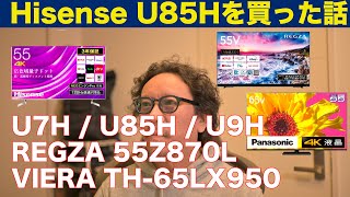 ビックカメラモデルの Hisense の55インチ液晶テレビ 55U85H を買った話 (U7HでもU9Hでもなく)