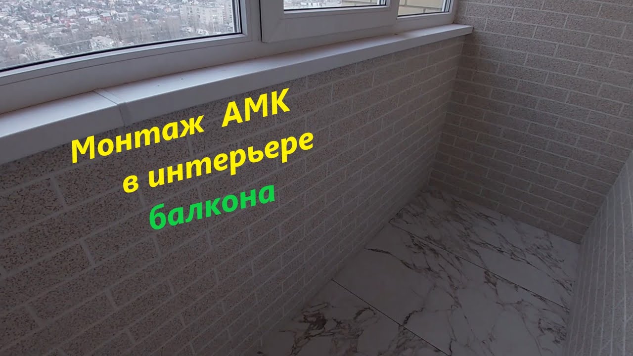 Монтаж АМК в интерьере балкона, все этапы от а до я. - YouTube