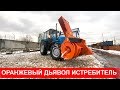 Истребитель снега для тракторов Беларус-82.1, Беларус-1221.2 Снегоуборочный комплекс МТ-82, МТЗ-1221