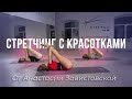 Стретчинг с красотками. Stretching with beauties