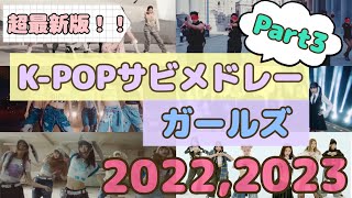 【超最新版!!】K-POP女性サビメドレー Part 3