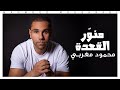 Mahmoud Moughrabi Menawar El A3da Official Lyric Video محمود مغربي منو ر القعدة Mahmoud Moughrabi Menawar El A3da Official Lyric Video محمود مغربي منو ر القعدة