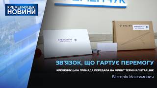 Кременчуцька громада передала на фронт термінал Starlink