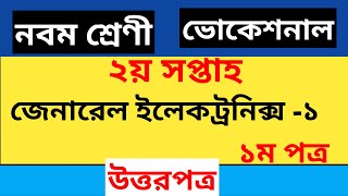 Class 9 vocational  General Electronics-1 assignment Solution ।। ২য় সপ্তাহের জেনারেল ইলেকট্রনিকস -১