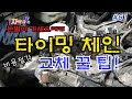 차박사TV_61회 돈 벌어 가세요. 타이밍체인 교체 꿀 팁! The ultimate tip to change your timing chain.