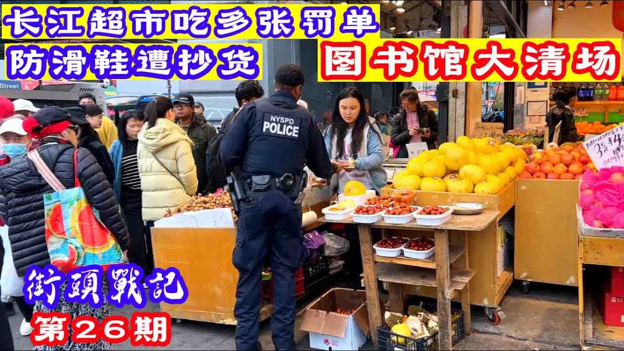 法拉盛街头战记第26期,长江超市吃多张罚单,防滑鞋被炒,纽约市清洁局,警察局继续街头查地摊,图书馆大清场