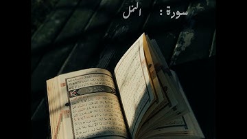 35. سورة النمل