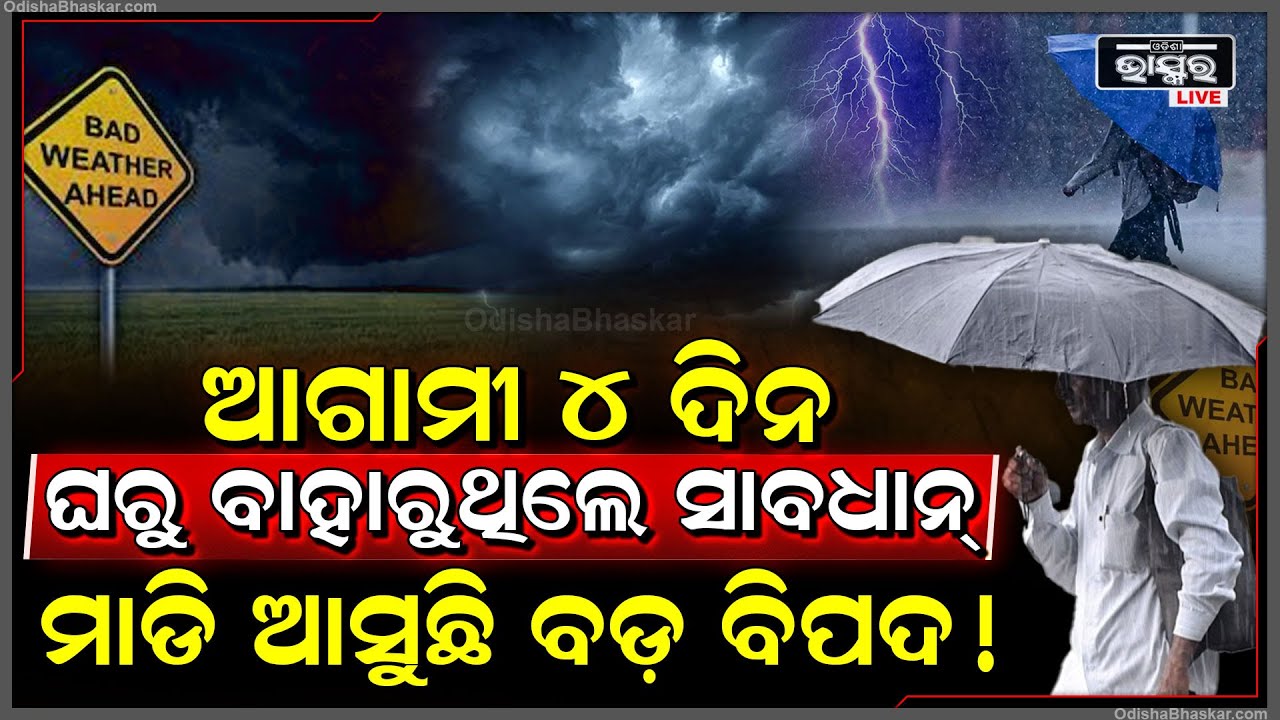 ଆଗାମୀ ୪ ଦିନ ଘରୁ ବାହାରୁଥିଲେ ସାବଧାନ୍..କାରଣ ମାଡି ଆସୁଛି ବଡ଼ ବିପଦ! ଜାରି ହେଲା ୟେଲୋ ୱାର୍ଣ୍ଣିଂ Weather Update