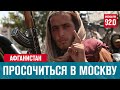 Чем опасны события в Афганистане для Москвы - Москва FM