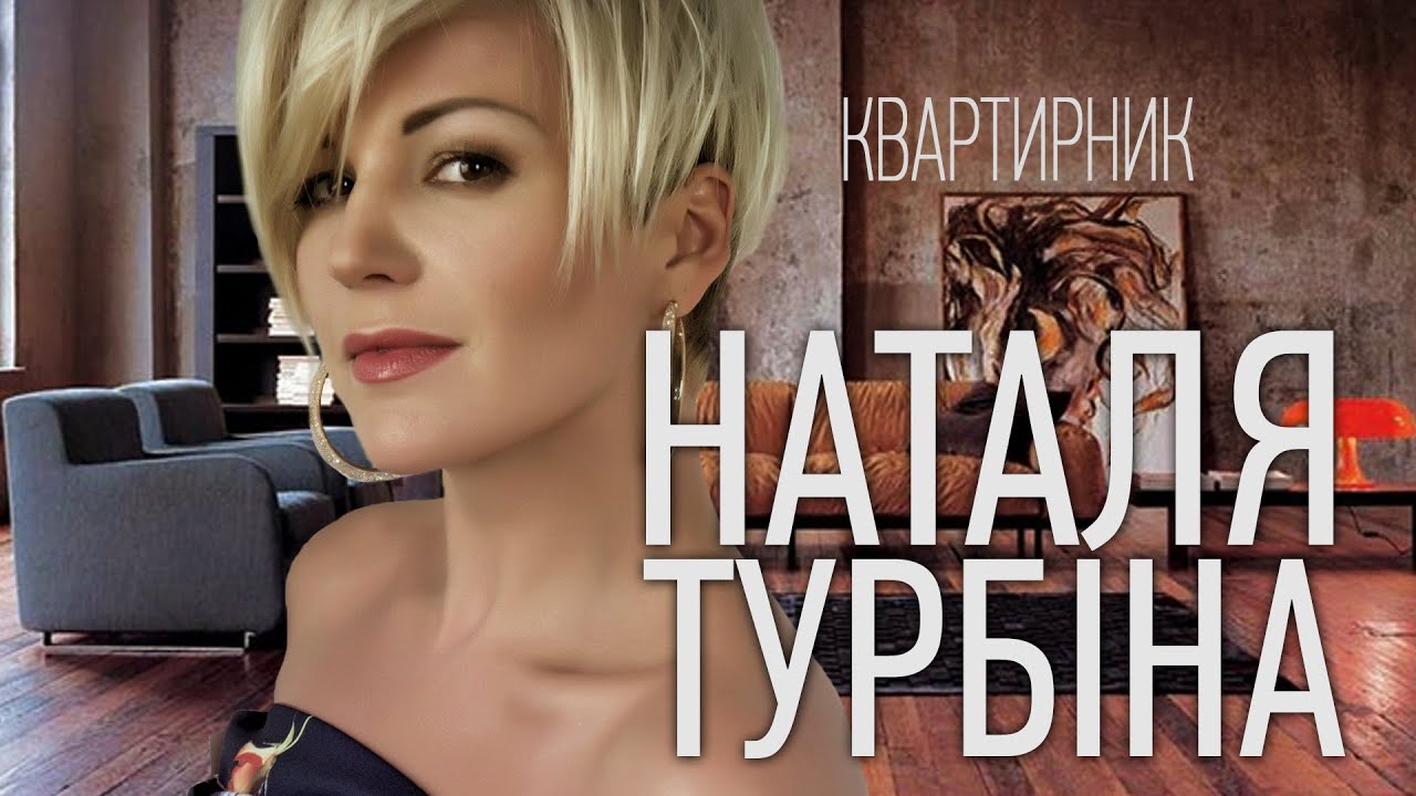 Турбина наташа плюс пиво