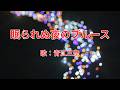 眠られぬ夜のブルース　青江三奈