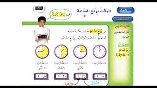 الوقت بربع الساعة - ‏رياضيات الصف الثاني ابتدائي الفصل الثاني