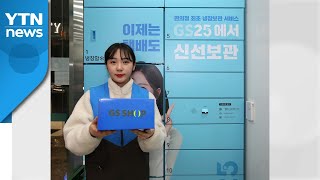 [기업] GS홈쇼핑 택배, 편의점 GS25서 받는다 / YTN screenshot 3