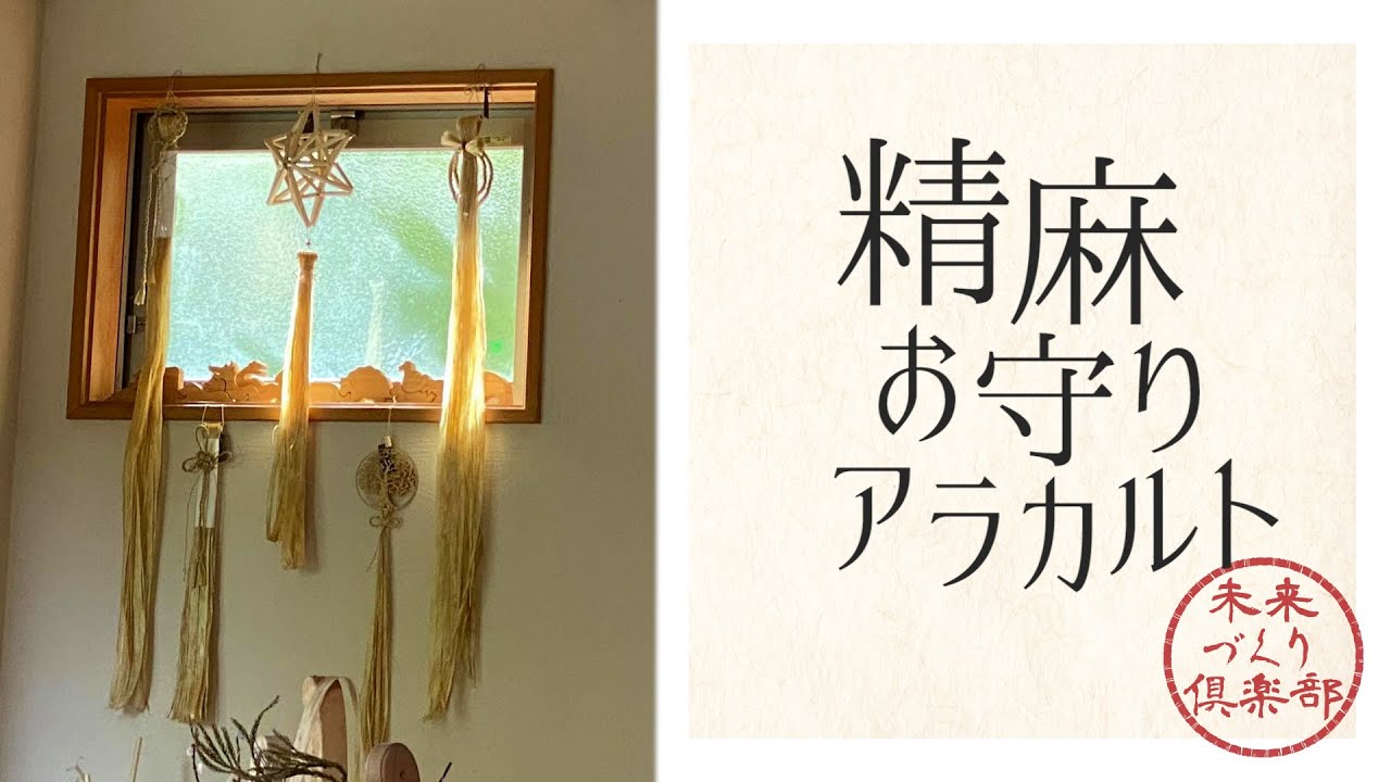 精麻お守りアラカルト〜peacenoie 中山恵編〜 - YouTube