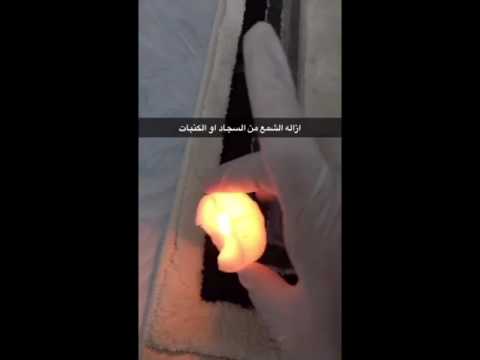 فيديو: 5 طرق لإزالة شمع السجاد