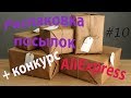 Распаковка посылок №10 с #АЛИЕКСПРЕСС + Конкурс