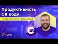 Продуктивність C# коду і питання його оптимізації