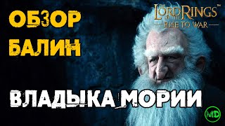 Балин / Balin / Обзор Героя / LOTR: Rise to War