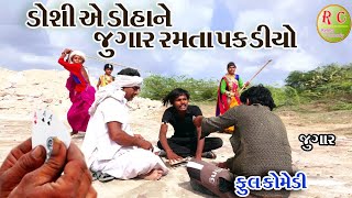 Gujraticomedy Rekhacomedy comedy  ||  DOSHI AE DOHA NE JUGAR RAMTA PAKDIYO ||