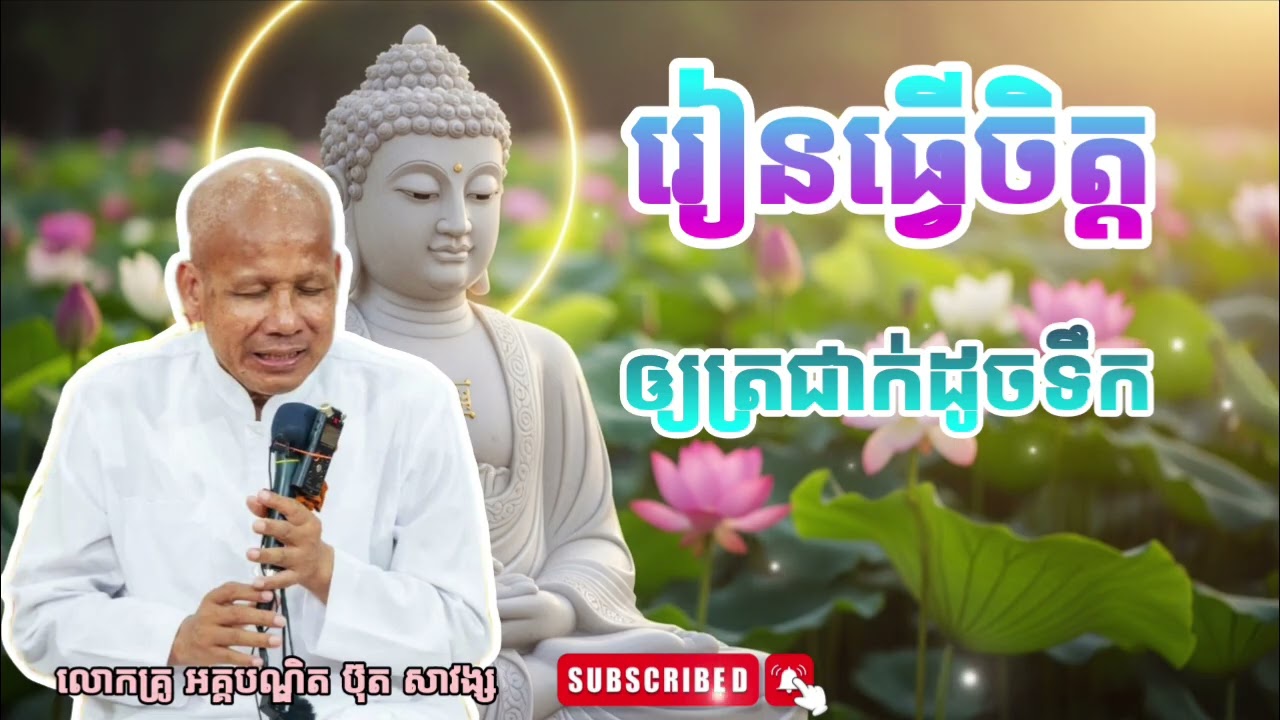 រៀនធ្វើចិត្តឲ្យត្រជាក់ដូចទឹក || សម្ដែងដោយ លោកគ្រូ អគ្គបណ្ឌិត ប៊ុត សាវង្ស 🙏