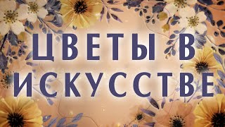 Фрагмент лекции: Цветы в искусстве. Символизм. Краткая история эволюции символизма цветов в картинах