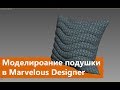 Моделирование подушки в Marvelous Designer и 3ds max. Ретопология модели из Marvelous Designer.