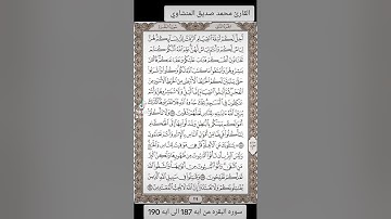 القارئ محمد صديق المنشاوي سوره البقره من ايه 187 الى ايه 190