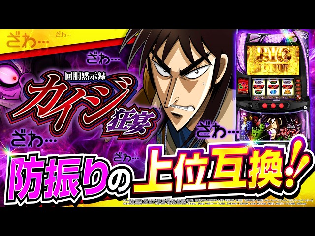 2025年3月新台】最大レート5倍の圧倒的ボーナス！？ Lカイジ 狂宴