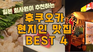 후쿠오카 현지인 맛집 베스트 4 모음