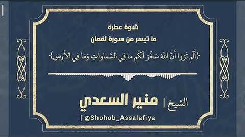 • من أجمل التلاوات [ ألم تروا أن الله سخر لكم ما في السماوات وما في الأرض .. ] - الشيخ | منير السعدي