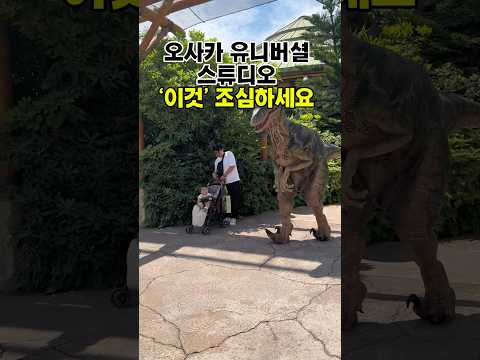 오사카 유니버셜 스튜디오 이거 조심하세요大阪ユニバーサルスタジオ これ気をつけてください
