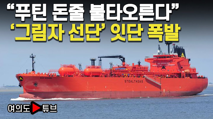 [여의도튜브] "푸틴 돈줄 불타오른다" '그림자 선단' 잇단 폭발 / 머니투데이방송