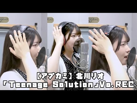 モーニング娘｡’21 北川莉央 「Teenage Solution」 Vo. REC #アプカミ #合成 #一本繋ぎ